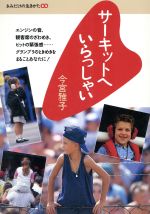 ISBN 9784477006024 サ-キットへいらっしゃい   /大日本図書/今宮雅子 大日本図書 本・雑誌・コミック 画像