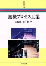 ISBN 9784477006321 無機プロセス工業/大日本図書/佐藤公彦（1937-） 大日本図書 本・雑誌・コミック 画像