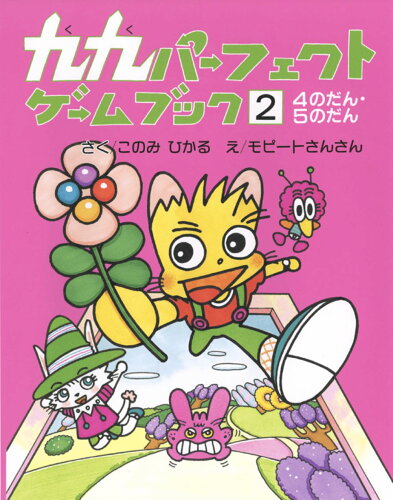 ISBN 9784477006376 九九パーフェクトゲームブック  ２ /大日本図書/このみひかる 大日本図書 本・雑誌・コミック 画像