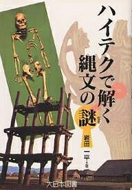 ISBN 9784477008523 ハイテクで解く縄文の謎   /大日本図書/岩田一平 大日本図書 本・雑誌・コミック 画像