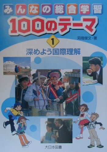 ISBN 9784477010892 みんなの総合学習１００のテ-マ １/大日本図書/苅宿俊文 大日本図書 本・雑誌・コミック 画像