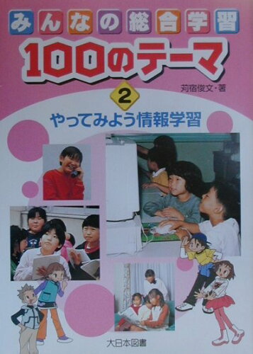 ISBN 9784477010908 みんなの総合学習１００のテ-マ  ２ /大日本図書/苅宿俊文 大日本図書 本・雑誌・コミック 画像