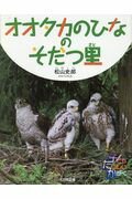 ISBN 9784477023885 オオタカのひなのそだつ里   /大日本図書/松山史郎 大日本図書 本・雑誌・コミック 画像