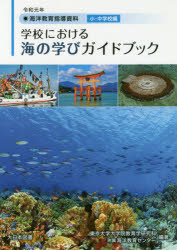 ISBN 9784477031712 海洋教育指導資料学校における海の学びガイドブック 小・中学校編 令和元年 /大日本図書/日置光久 大日本図書 本・雑誌・コミック 画像