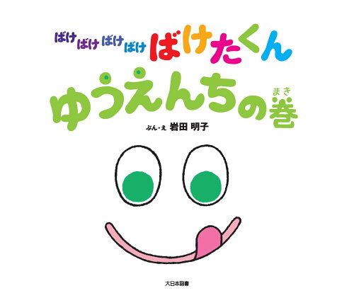 ISBN 9784477034362 ばけばけばけばけばけたくん　ゆうえんちの巻/大日本図書/岩田明子（絵本作家） 大日本図書 本・雑誌・コミック 画像