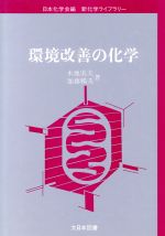 ISBN 9784477146034 環境改善の化学 新化学ライブラリー 木地実夫，加藤暢夫 大日本図書 本・雑誌・コミック 画像