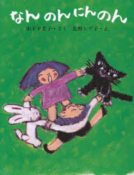 ISBN 9784477168548 なんのんにんのん/大日本図書/山下夕美子 大日本図書 本・雑誌・コミック 画像