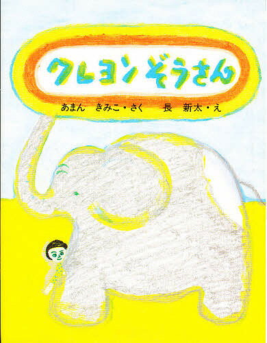 ISBN 9784477168661 クレヨンぞうさん   /大日本図書/あまんきみこ 大日本図書 本・雑誌・コミック 画像