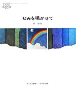 ISBN 9784477173986 せみを嗚かせて/大日本図書/巽聖歌 大日本図書 本・雑誌・コミック 画像