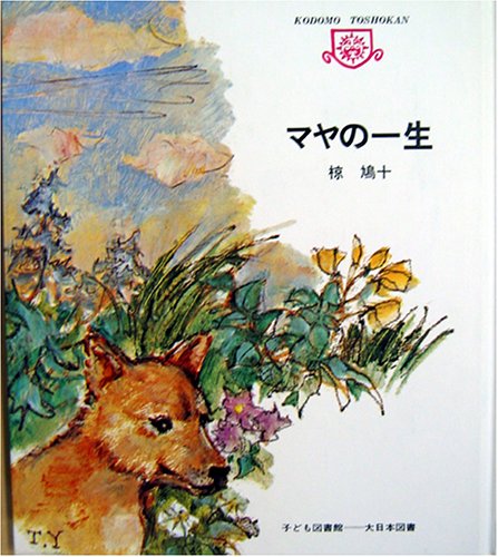 ISBN 9784477174068 マヤの一生/大日本図書/椋鳩十 大日本図書 本・雑誌・コミック 画像