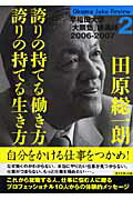 ISBN 9784478000687 田原総一朗誇りの持てる働き方誇りの持てる生き方 早稲田大学「大隈塾」講義録２（２００６-２００７）  /ダイヤモンド社/田原総一朗 ダイヤモンド社 本・雑誌・コミック 画像