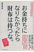 ISBN 9784478002889 お金持ちになりたかったら財布は持つな。 誰も本音で明かさなかったビジネスと人生の成功法則  /ダイヤモンド社/藤田隆志 ダイヤモンド社 本・雑誌・コミック 画像