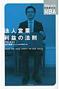 ISBN 9784478007488 法人営業利益の法則   /ダイヤモンド社/グロ-ビス ダイヤモンド社 本・雑誌・コミック 画像