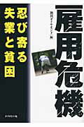 ISBN 9784478011553 雇用危機 忍び寄る失業と貧困  /ダイヤモンド社/週刊ダイヤモンド編集部 ダイヤモンド社 本・雑誌・コミック 画像