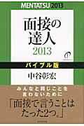 ISBN 9784478017111 面接の達人  ２０１３　バイブル版 /ダイヤモンド社/中谷彰宏 ダイヤモンド社 本・雑誌・コミック 画像