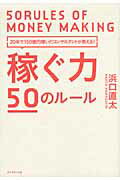 ISBN 9784478017319 稼ぐ力５０のル-ル ２０年で１５０億円稼いだコンサルタントが教える！  /ダイヤモンド社/浜口直太 ダイヤモンド社 本・雑誌・コミック 画像