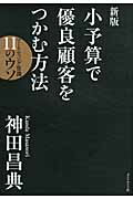 ISBN 9784478017326 小予算で優良顧客をつかむ方法 マ-ケティング常識１１のウソ  新版/ダイヤモンド社/神田昌典 ダイヤモンド社 本・雑誌・コミック 画像