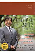 ISBN 9784478022481 陰山手帳（茶） ビジネスと生活を100％楽しめる！ 2013/ダイヤモンド社/陰山英男 ダイヤモンド社 本・雑誌・コミック 画像