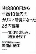 ISBN 9784478023594 時給８００円から年商１０億円のカリスマ所長になった２８の言葉 １００％楽しみ、結果を残す  /ダイヤモンド社/三浦由紀江 ダイヤモンド社 本・雑誌・コミック 画像