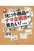 ISBN 9784478024232 新・あのヒット商品のナマ企画書が見たい！   /ダイヤモンド社/戸田覚 ダイヤモンド社 本・雑誌・コミック 画像