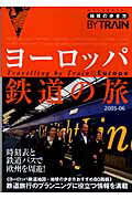 ISBN 9784478034699 地球の歩き方ｂｙ　ｔｒａｉｎ  １　２００５～２００６年版 /ダイヤモンド・ビッグ社/ダイヤモンド・ビッグ社 ダイヤモンド社 本・雑誌・コミック 画像