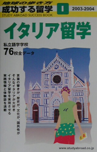 ISBN 9784478035740 成功する留学 地球の歩き方 Ｉ（２００３-２００４） /ダイヤモンド・ビッグ社/ダイヤモンド・ビッグ社 ダイヤモンド社 本・雑誌・コミック 画像