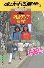 ISBN 9784478035887 成功する留学 地球の歩き方 Ｌ（’９７～’９８版） /ダイヤモンド・ビッグ社/ダイヤモンド・ビッグ社 ダイヤモンド社 本・雑誌・コミック 画像