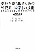 ISBN 9784478039168 受注を勝ち取るための外資系「提案」の技術 日本人の知らない世界標準メソッド  /ダイヤモンド社/式町久美子 ダイヤモンド社 本・雑誌・コミック 画像