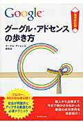 ISBN 9784478041550 グーグル・アドセンスの歩き方 収益が飛躍的にアップする最適化の必須テクニック  増補改訂版/ダイヤモンド・ビッグ社/グ-グル・アドセンス研究会 ダイヤモンド社 本・雑誌・コミック 画像