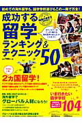 ISBN 9784478047248 成功する留学ランキング＆テクニック５０ ２カ国留学、グロ-バル人材、語学学校ガイド  /ダイヤモンド・ビッグ社/地球の歩き方Ｔ＆Ｅ ダイヤモンド社 本・雑誌・コミック 画像