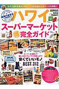 ISBN 9784478047781 ハワイス-パ-マ-ケット（得）完全ガイド オアフ島の主要ス-パ-、１３０店舗以上のデ-タを掲  /ダイヤモンド・ビッグ社/ダイヤモンド・ビッグ社 ダイヤモンド社 本・雑誌・コミック 画像