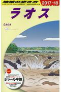 ISBN 9784478060445 地球の歩き方  Ｄ２３　（２０１７～２０１８年 /ダイヤモンド・ビッグ社/地球の歩き方編集室 ダイヤモンド社 本・雑誌・コミック 画像