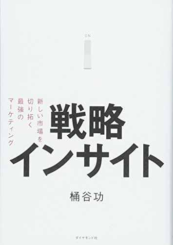 ISBN 9784478068243 戦略インサイト 新しい市場を切り拓く最強のマーケティング  /ダイヤモンド社/桶谷功 ダイヤモンド社 本・雑誌・コミック 画像