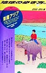 ISBN 9784478072707 地球の歩き方 １７（２０００～２００１年版）/ダイヤモンド・ビッグ社/ダイヤモンド・ビッグ社 ダイヤモンド社 本・雑誌・コミック 画像