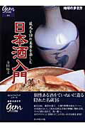 ISBN 9784478077870 日本酒入門 蔵元を訪れ美食を楽しむ  /ダイヤモンド・ビッグ社/寺田好文 ダイヤモンド社 本・雑誌・コミック 画像