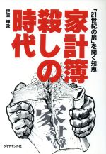 ISBN 9784478080788 家計簿殺しの時代 「21世紀の扉」を開く知恵/ダイヤモンド社/伊波輝政 ダイヤモンド社 本・雑誌・コミック 画像