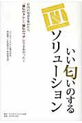 ISBN 9784478082942 いい匂いのするＩＴソリュ-ション 社内の知恵を集めたら「秘伝のタレ」と「秘伝のワザ」  /ダイヤモンド・ビジネス企画/奥田兼三 ダイヤモンド社 本・雑誌・コミック 画像