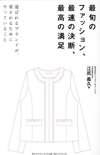 ISBN 9784478085028 最旬のファッション、最速の決断、最高の満足 選ばれるブランドが、愛されるためにやっていること/ダイヤモンド・ビジネス企画/江尻義久 ダイヤモンド社 本・雑誌・コミック 画像