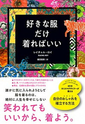 ISBN 9784478100554 好きな服だけ着ればいい   /ダイヤモンド社/レイチェル・ロイ ダイヤモンド社 本・雑誌・コミック 画像