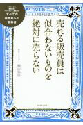 ISBN 9784478102046 売れる販売員は似合わないものを絶対に売らない すべての販売員への教科書  /ダイヤモンド社/桐山知佳 ダイヤモンド社 本・雑誌・コミック 画像