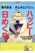 ISBN 9784478103609 世界一有名！柴犬まる×ポムポムプリンのハッピー日めくり あなたの毎日を笑顔で応援  /ダイヤモンド社/小野慎二郎 ダイヤモンド社 本・雑誌・コミック 画像