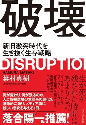 ISBN 9784478105580 破壊 新旧激突時代を生き抜く生存戦略  /ダイヤモンド社/葉村真樹 ダイヤモンド社 本・雑誌・コミック 画像