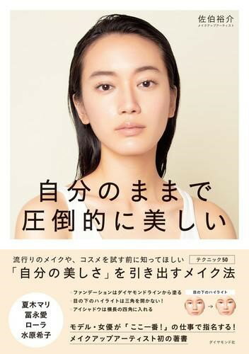 ISBN 9784478109106 自分のままで圧倒的に美しい   /ダイヤモンド社/佐伯裕介 ダイヤモンド社 本・雑誌・コミック 画像