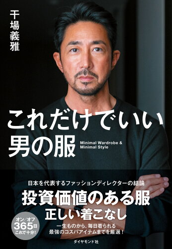 ISBN 9784478109496 これだけでいい男の服   /ダイヤモンド社/干場義雅 ダイヤモンド社 本・雑誌・コミック 画像