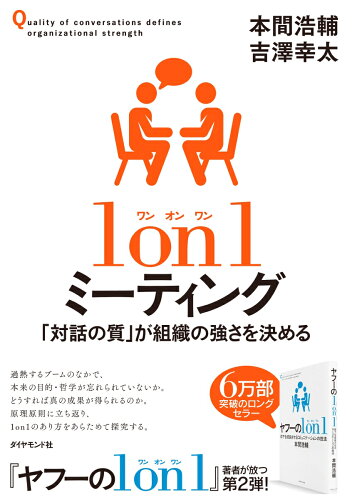 ISBN 9784478109977 １ｏｎ１ミーティング 「対話の質」が組織の強さを決める  /ダイヤモンド社/本間浩輔 ダイヤモンド社 本・雑誌・コミック 画像