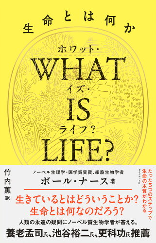 ISBN 9784478111079 ＷＨＡＴ　ＩＳ　ＬＩＦＥ？ 生命とは何か  /ダイヤモンド社/ポール・ナース ダイヤモンド社 本・雑誌・コミック 画像