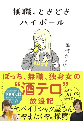 ISBN 9784478111093 無職、ときどきハイボール   /ダイヤモンド社/酒村ゆっけ、 ダイヤモンド社 本・雑誌・コミック 画像