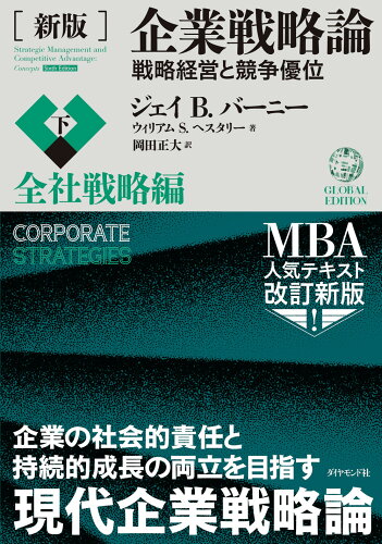 ISBN 9784478112120 企業戦略論 戦略経営と競争優位 下 新版/ダイヤモンド社/ジェイ・Ｂ．バーニー ダイヤモンド社 本・雑誌・コミック 画像