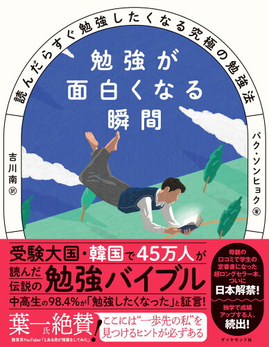 ISBN 9784478112977 勉強が面白くなる瞬間 読んだらすぐ勉強したくなる究極の勉強法  /ダイヤモンド社/パク・ソンヒョク ダイヤモンド社 本・雑誌・コミック 画像