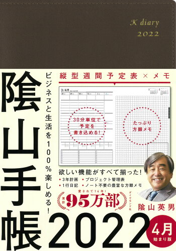 ISBN 9784478114063 陰山手帳（茶）４月始まり版 ビジネスと生活を１００％楽しめる！ ２０２２ /ダイヤモンド社/陰山英男 ダイヤモンド社 本・雑誌・コミック 画像